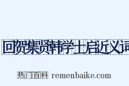 回贺集贤韩学士启近义词是什么意思的图片